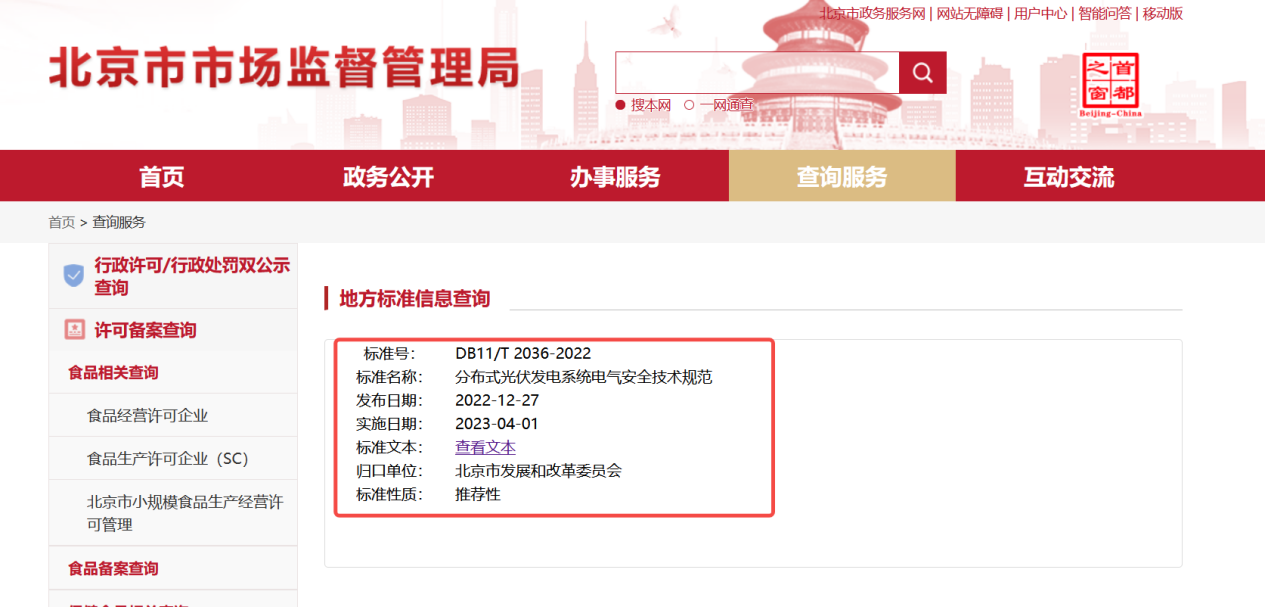 北京分布式光伏安规：电站应具备直流电弧保护和快速关断功能！4月1号起正式执行！