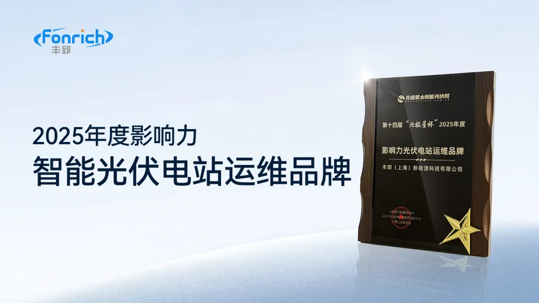喜讯 | 丰郅新能源荣膺“北极星杯2025年度影响力—光伏电站运维品牌”