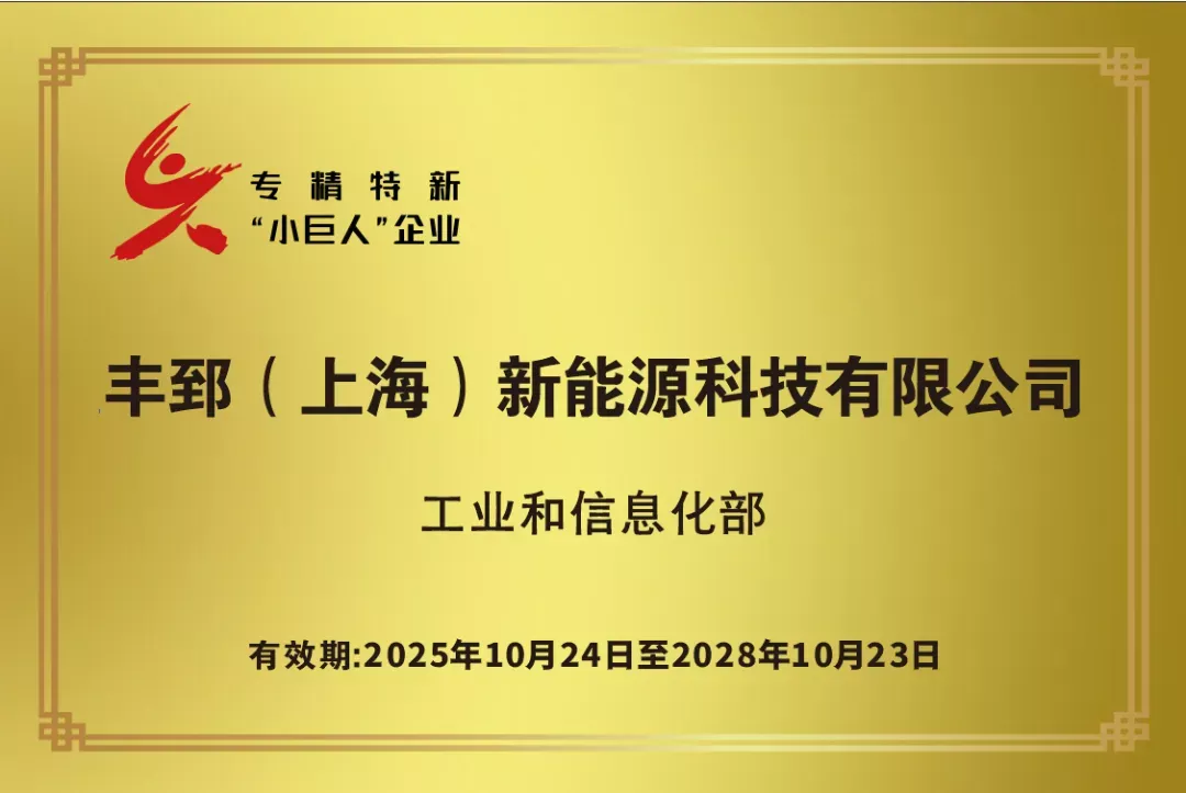 【喜报】丰郅获评国家级专精特新“小巨人”！领军直流电弧故障检测技术，消除光伏电站火灾隐患